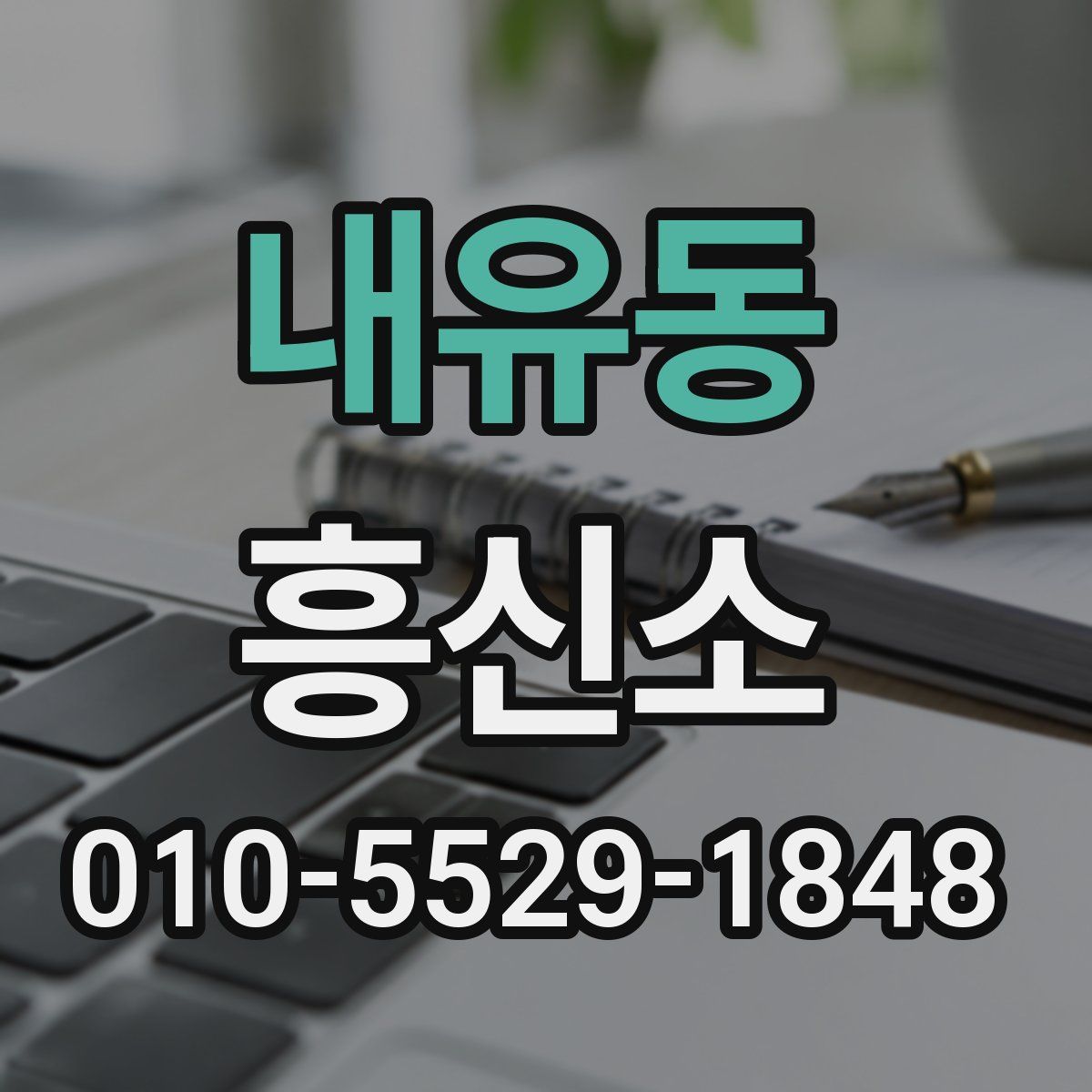 내유동 흥신소