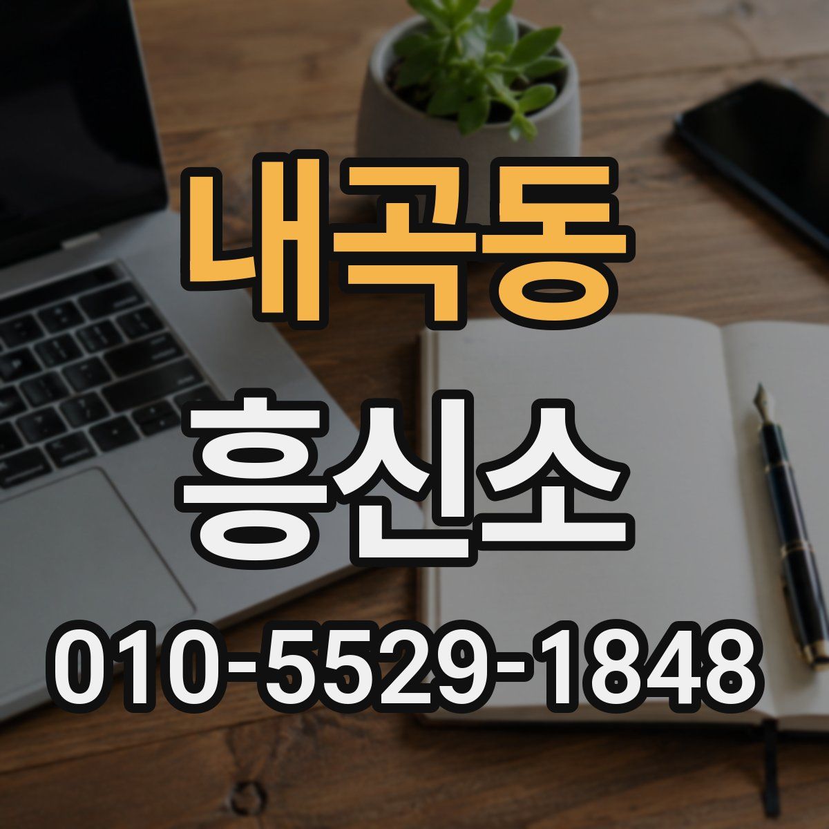 내곡동 흥신소