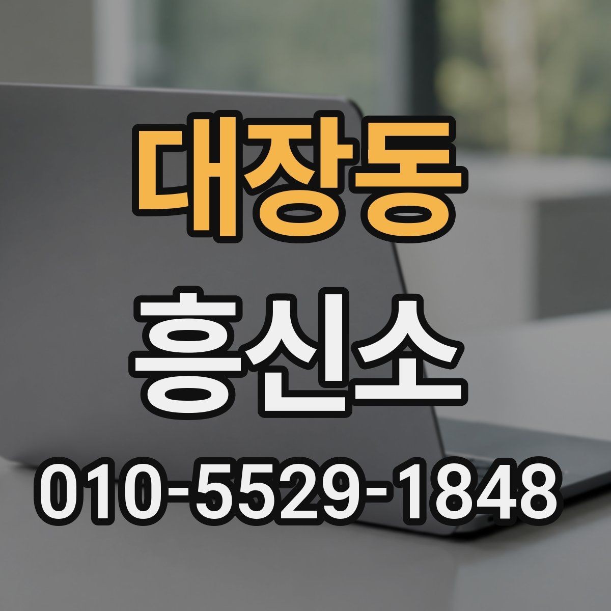 대장동 흥신소 상담을 앞둔 분들을 위한 안내