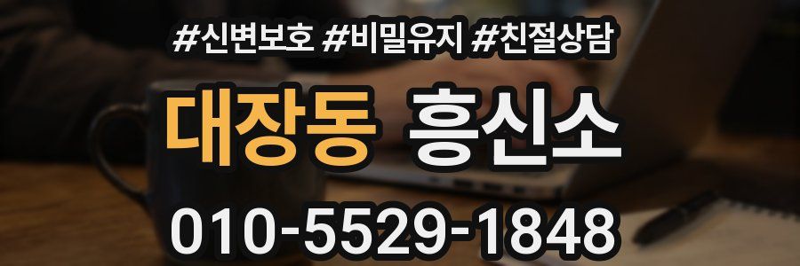 대장동 흥신소