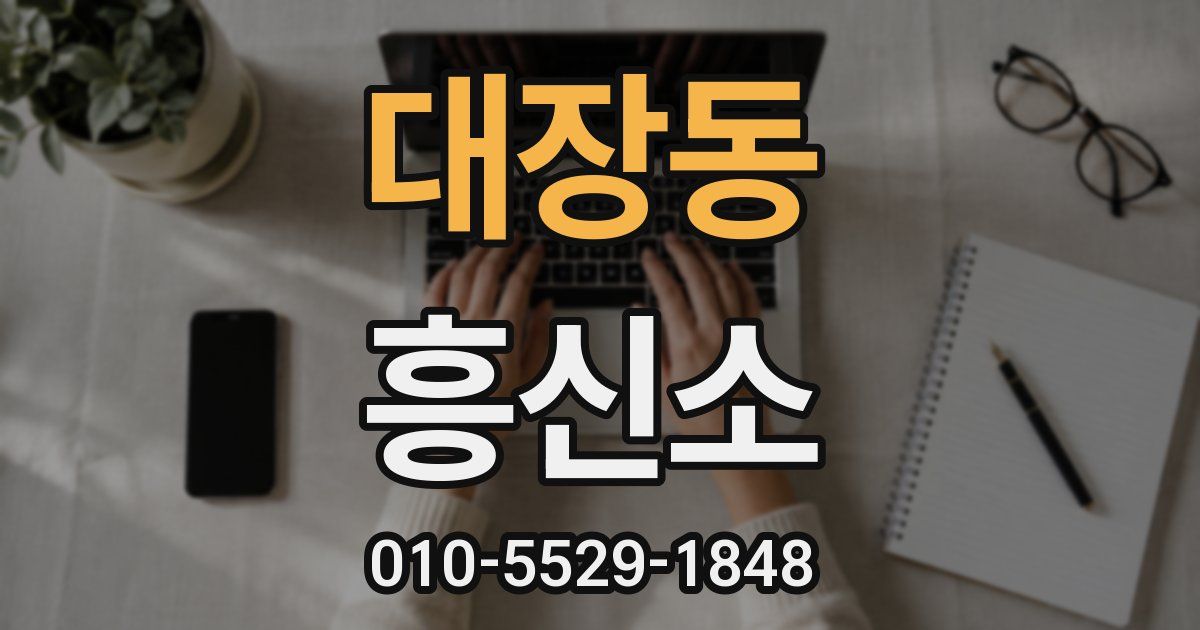 대장동 흥신소