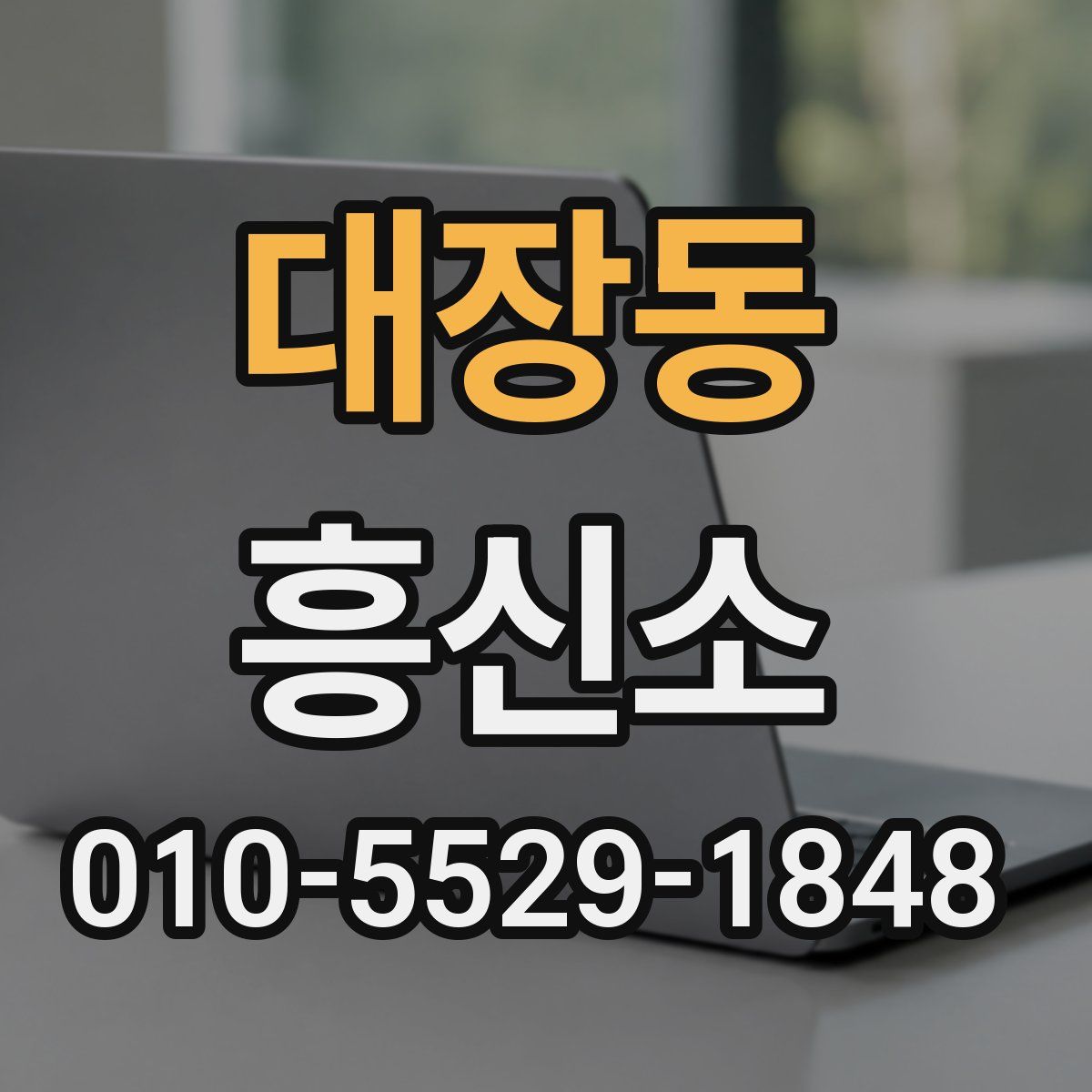대장동 흥신소