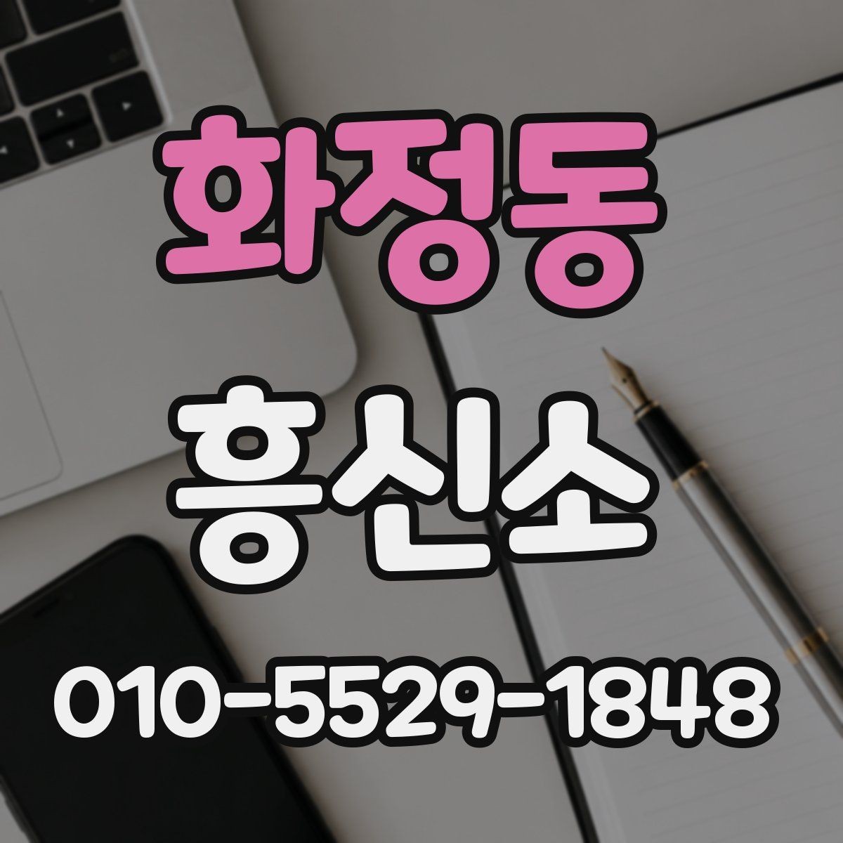 화정동 흥신소 이용을 검토하는 분들을 위한 요약