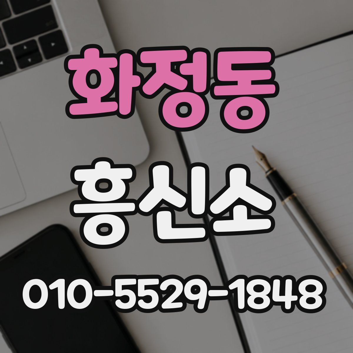 화정동 흥신소