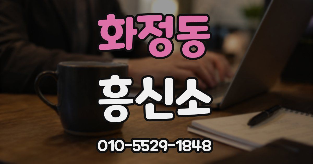 화정동 흥신소
