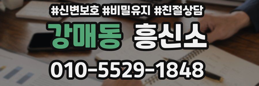 강매동 흥신소