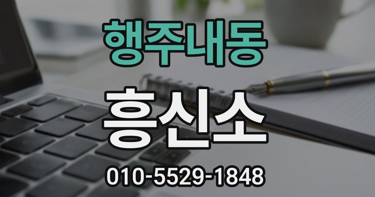 행주내동 흥신소