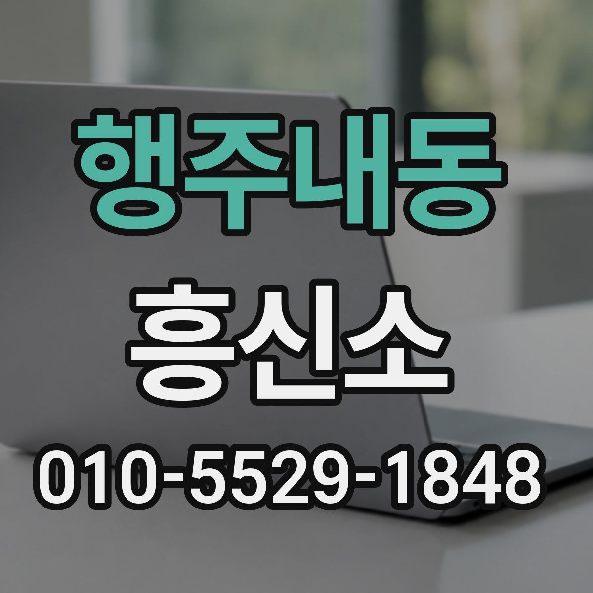 행주내동 흥신소