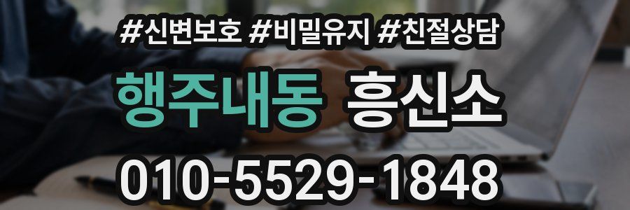 행주내동 흥신소