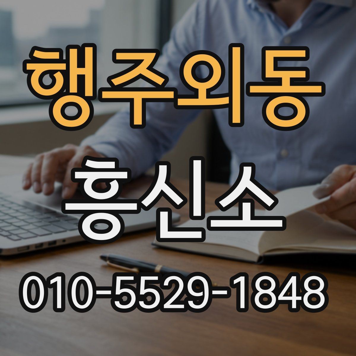 행주외동 흥신소 상담 전에 알아두면 좋은 내용