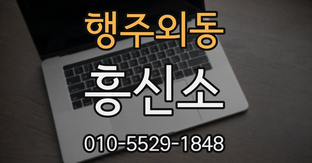 행주외동 흥신소