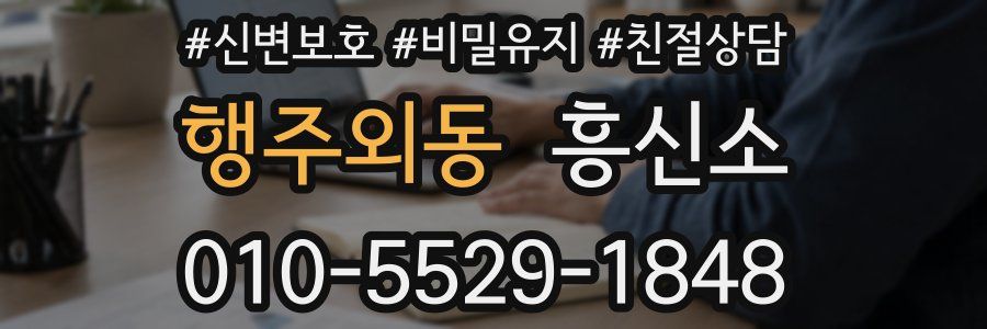 행주외동 흥신소