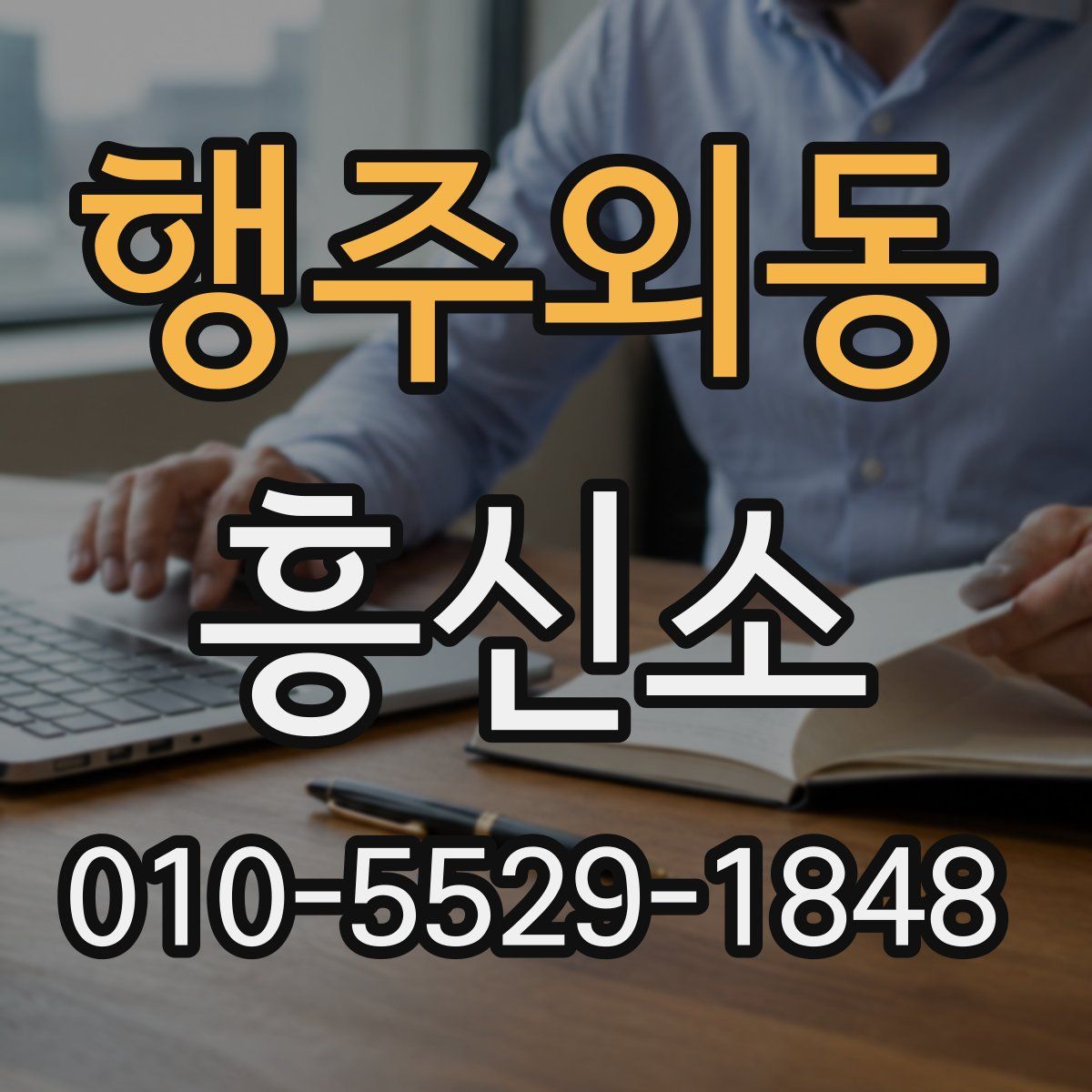 행주외동 흥신소