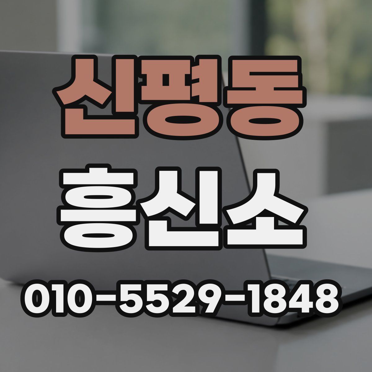 신평동 흥신소