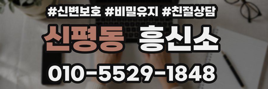 신평동 흥신소