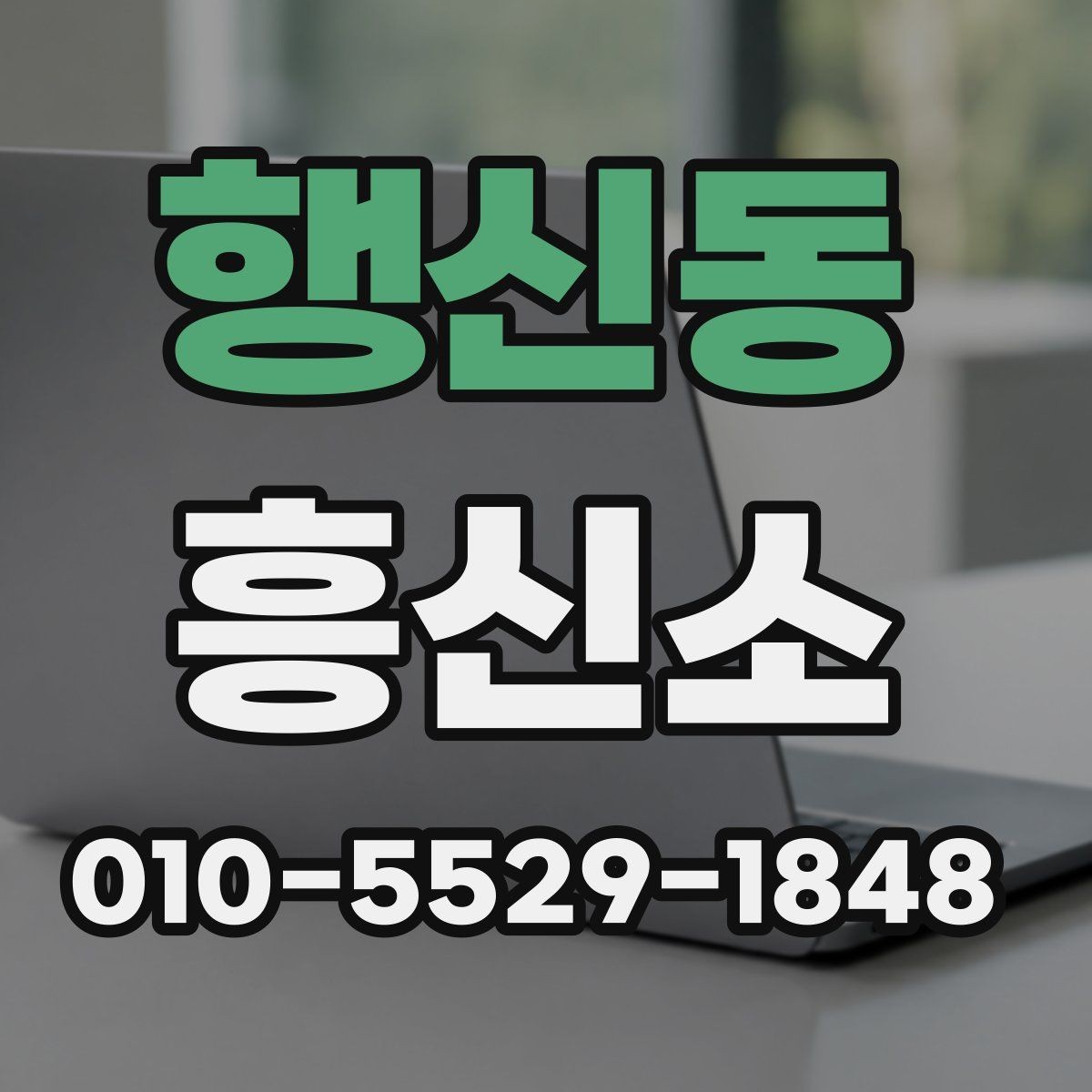 행신동 흥신소 선택을 고민할 때 비교 포인트