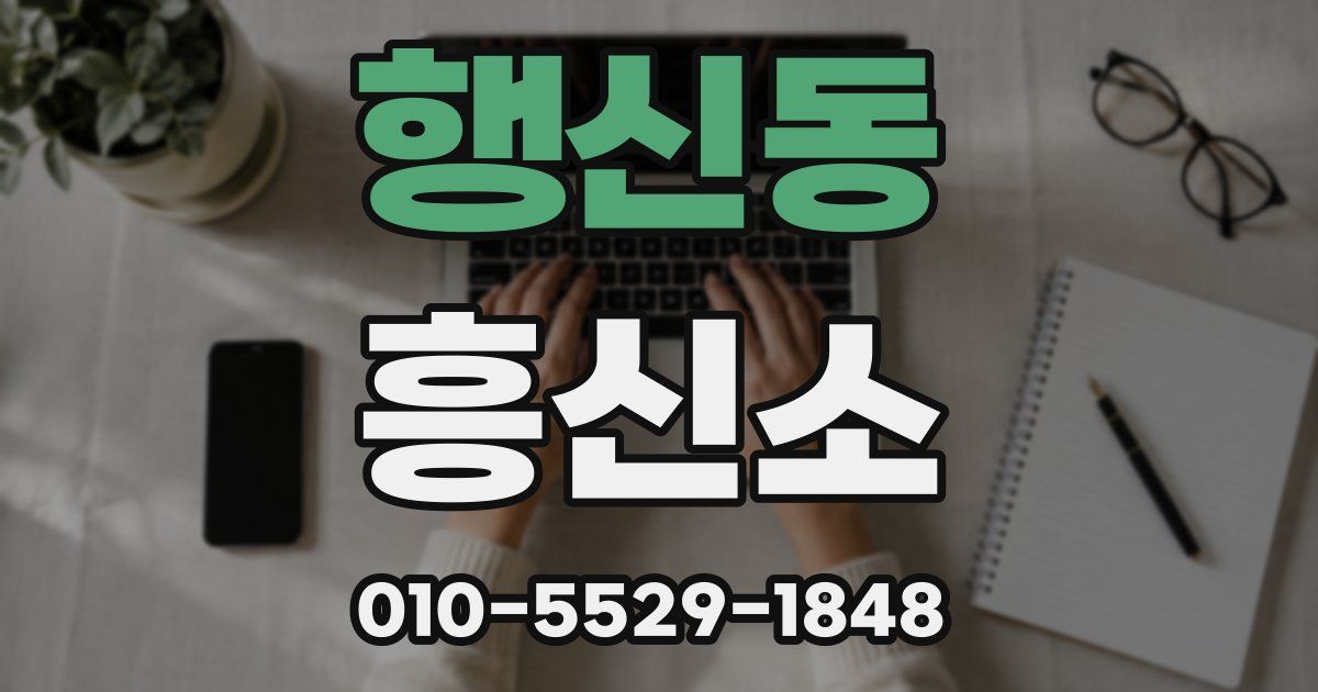 행신동 흥신소