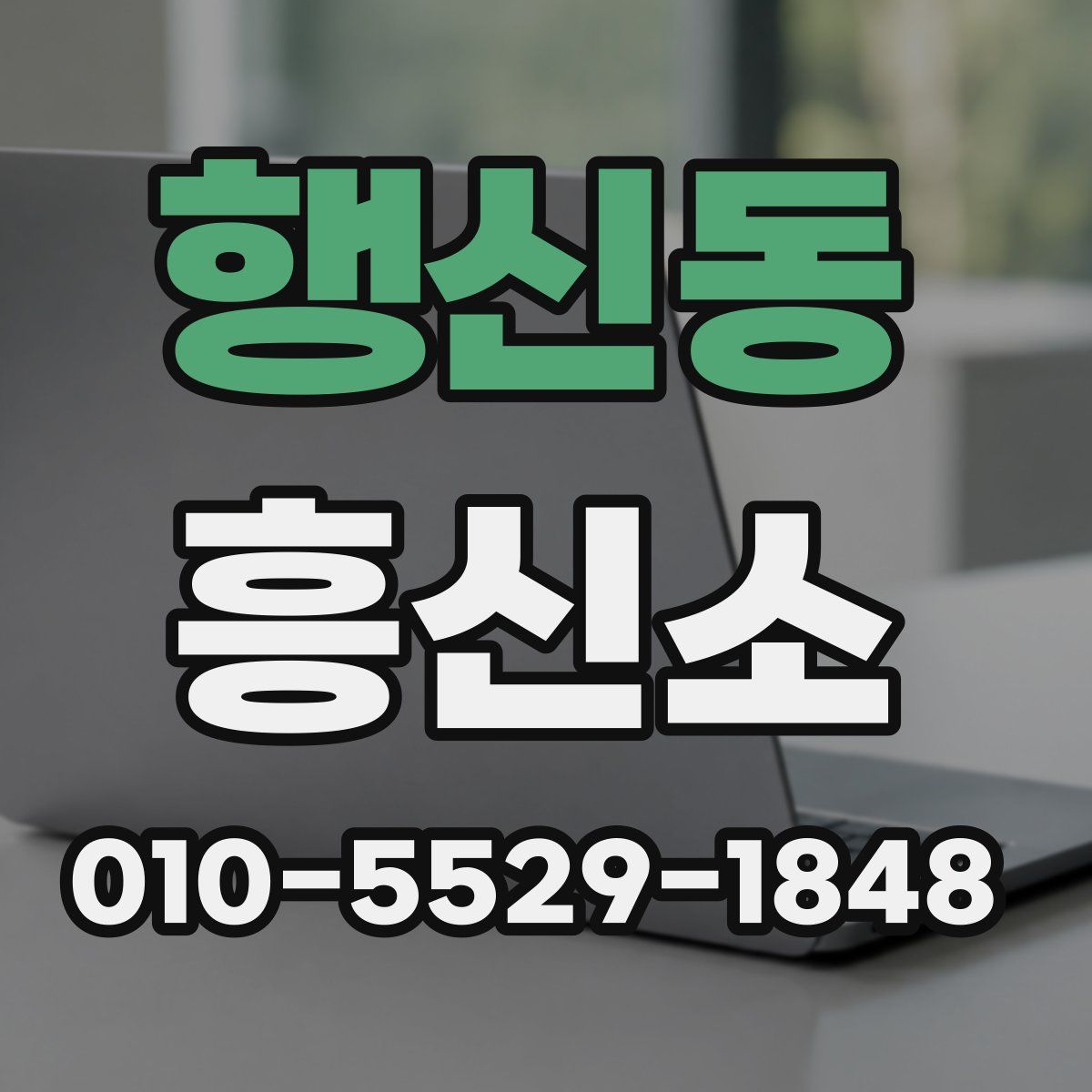 행신동 흥신소