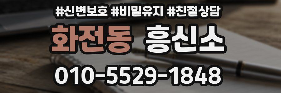 화전동 흥신소