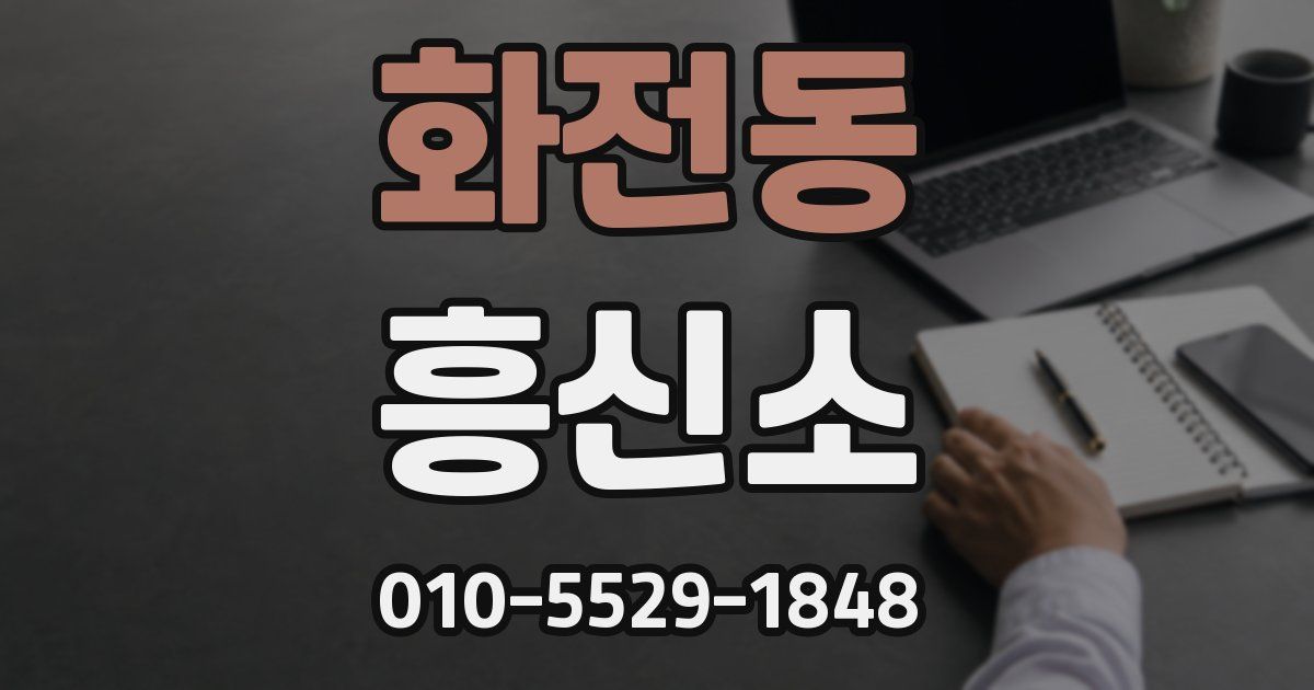 화전동 흥신소