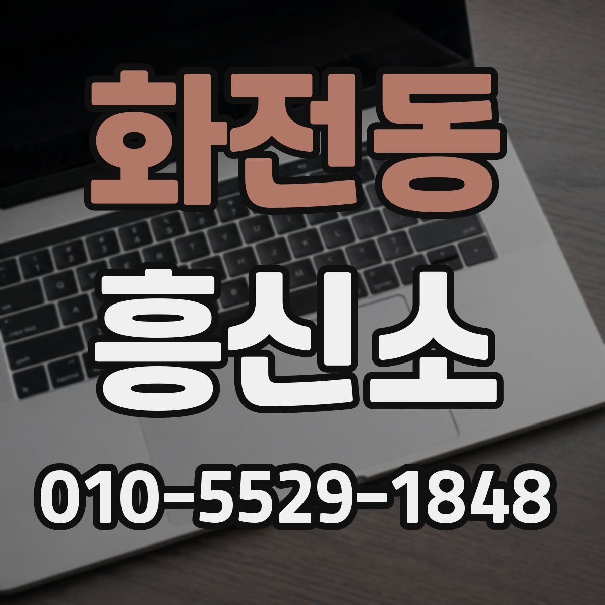 화전동 흥신소