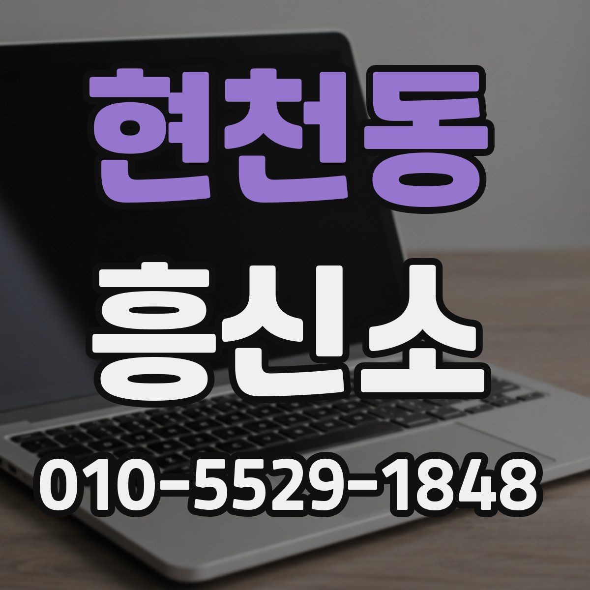 현천동 흥신소 계약서에서 꼭 확인할 항목