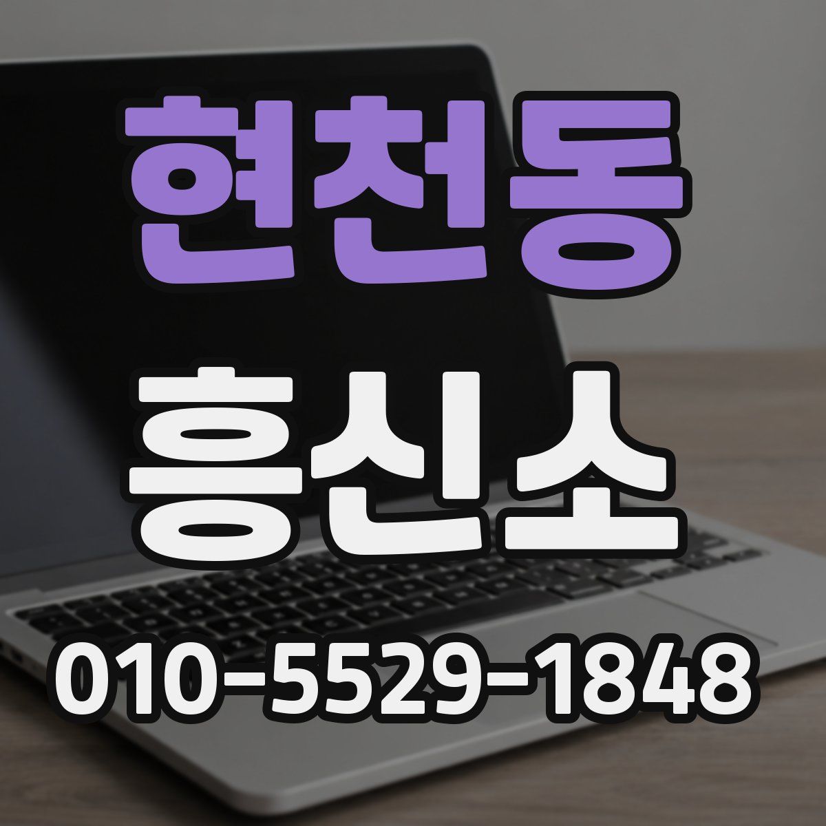 현천동 흥신소