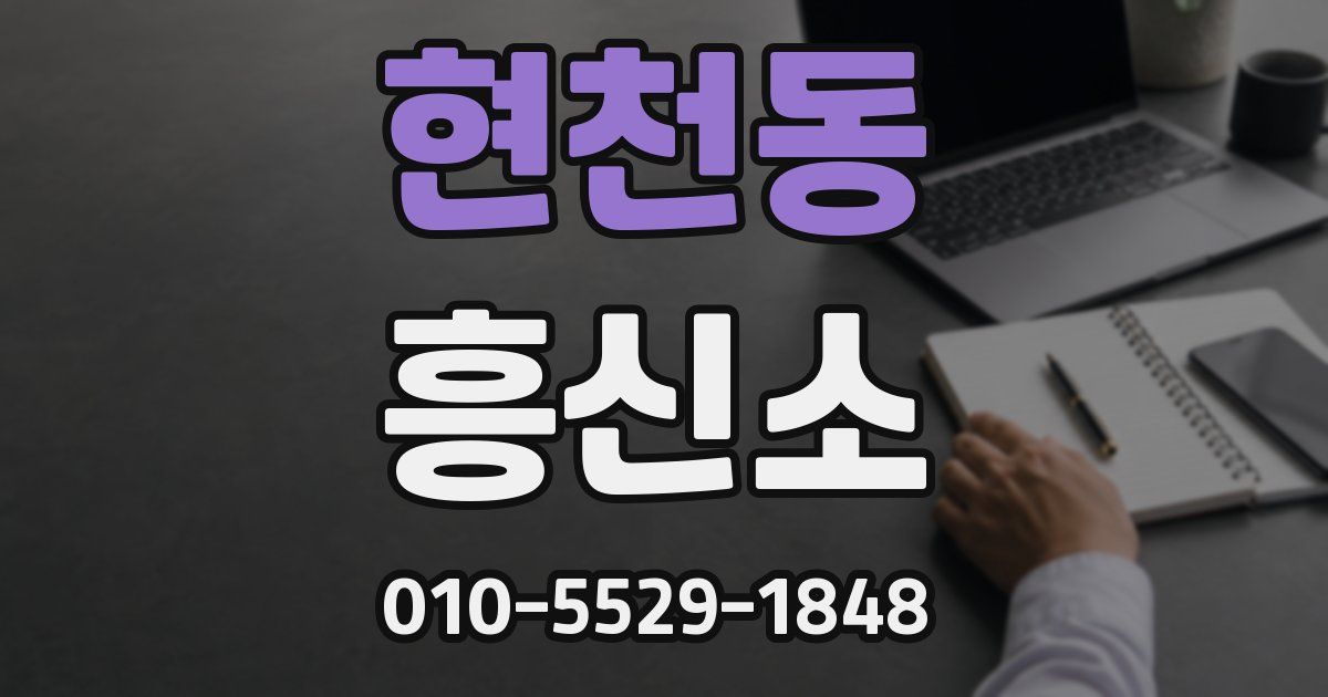 현천동 흥신소