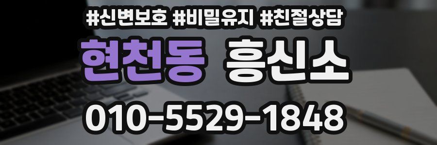 현천동 흥신소