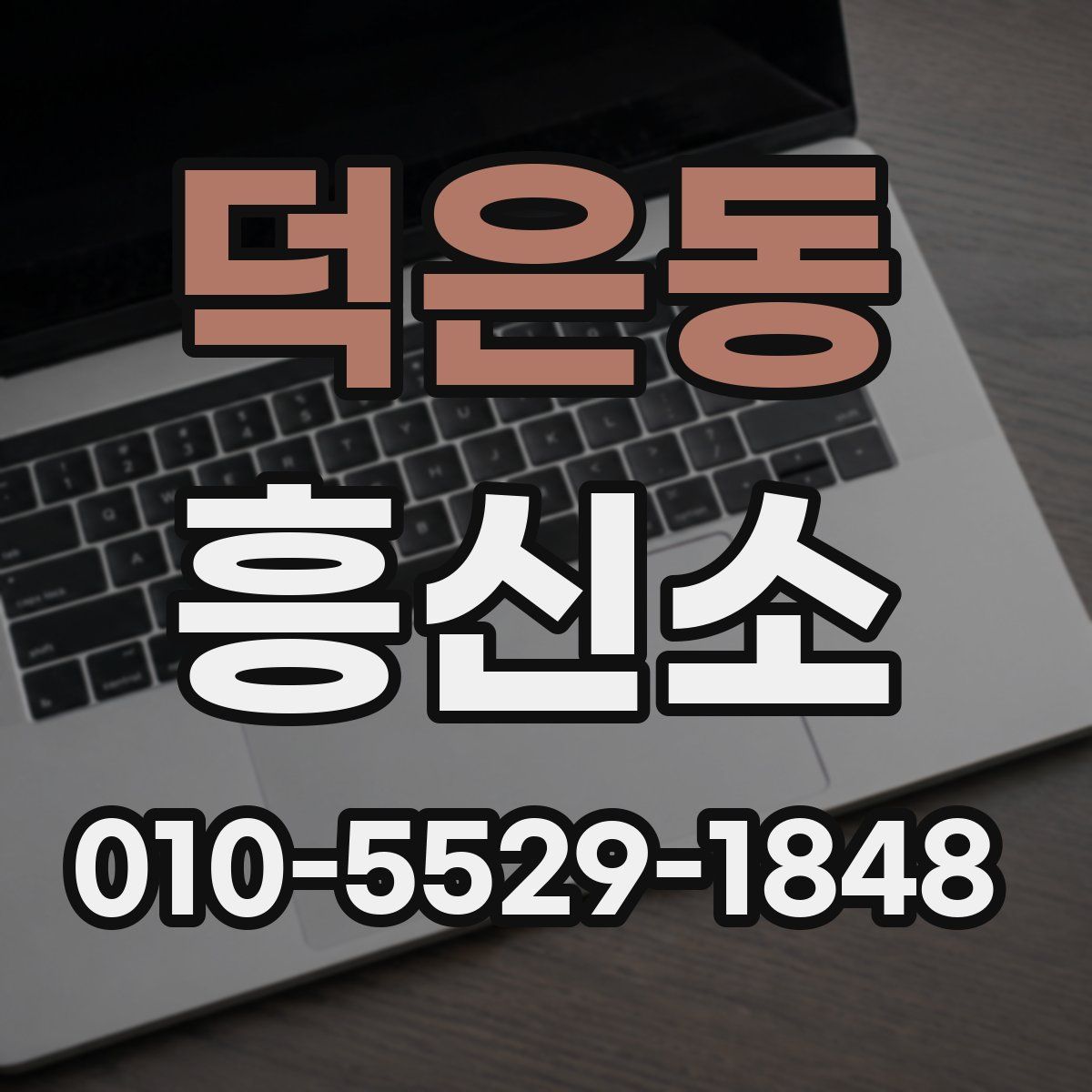덕은동 흥신소