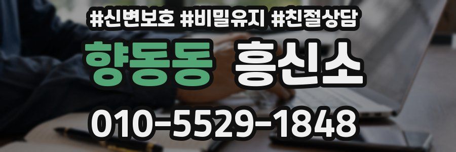 향동동 흥신소