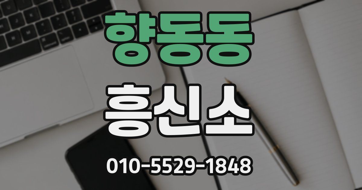 향동동 흥신소