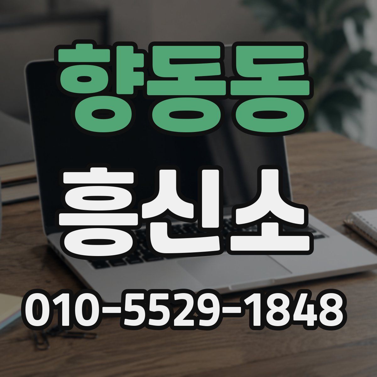 향동동 흥신소