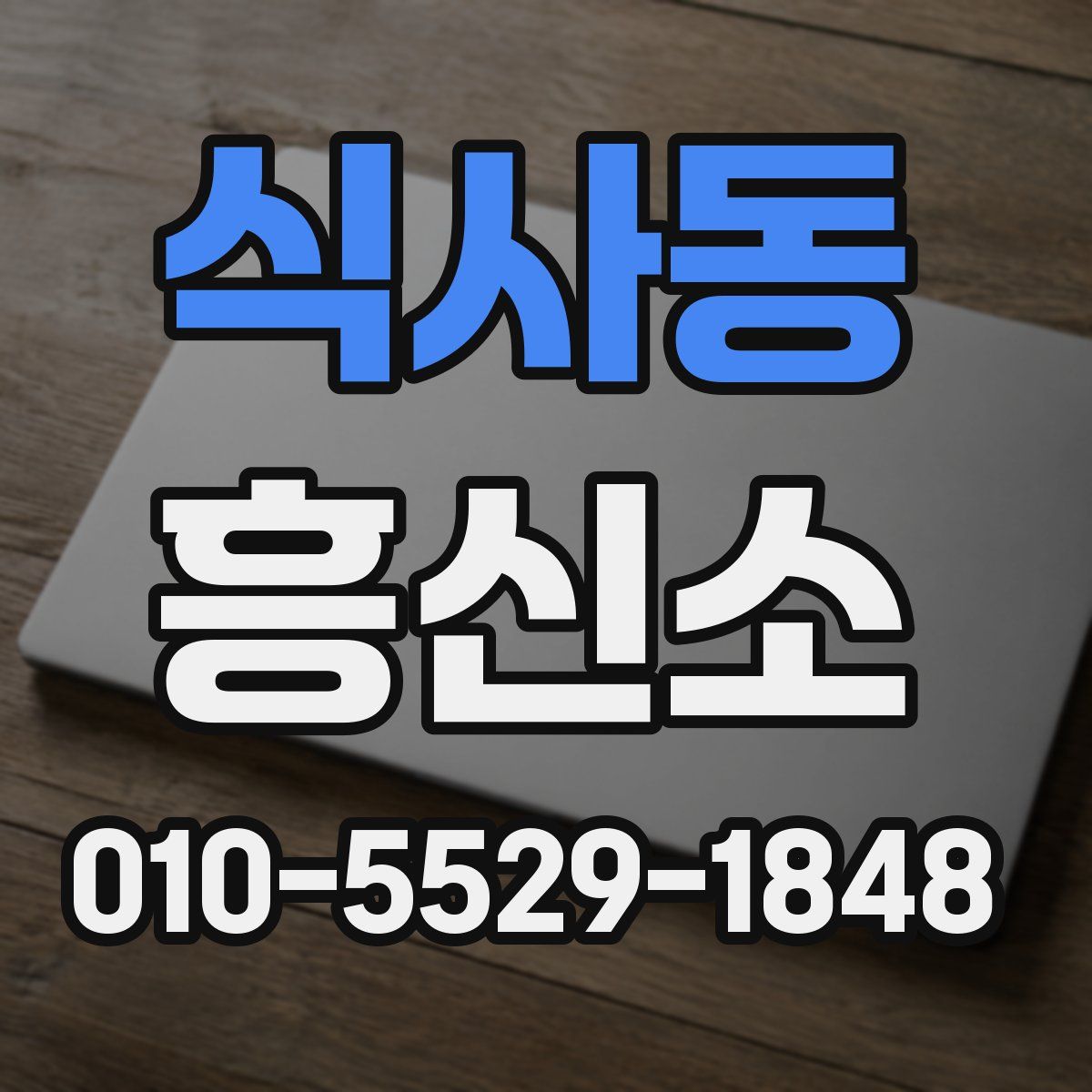 식사동 흥신소
