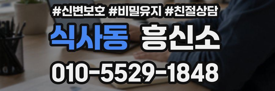 식사동 흥신소