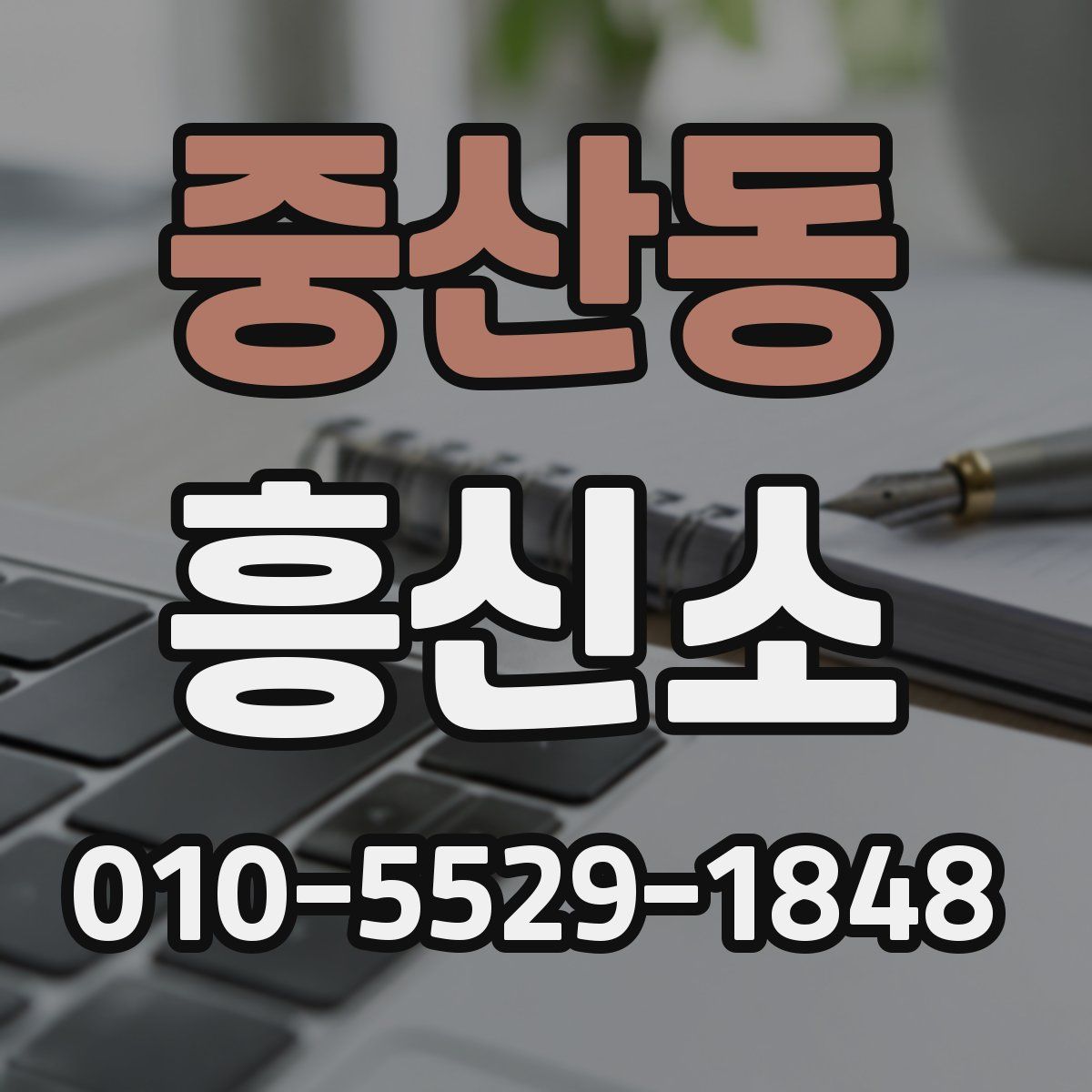 중산동 흥신소