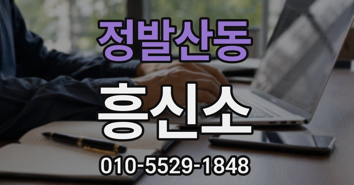 정발산동 흥신소