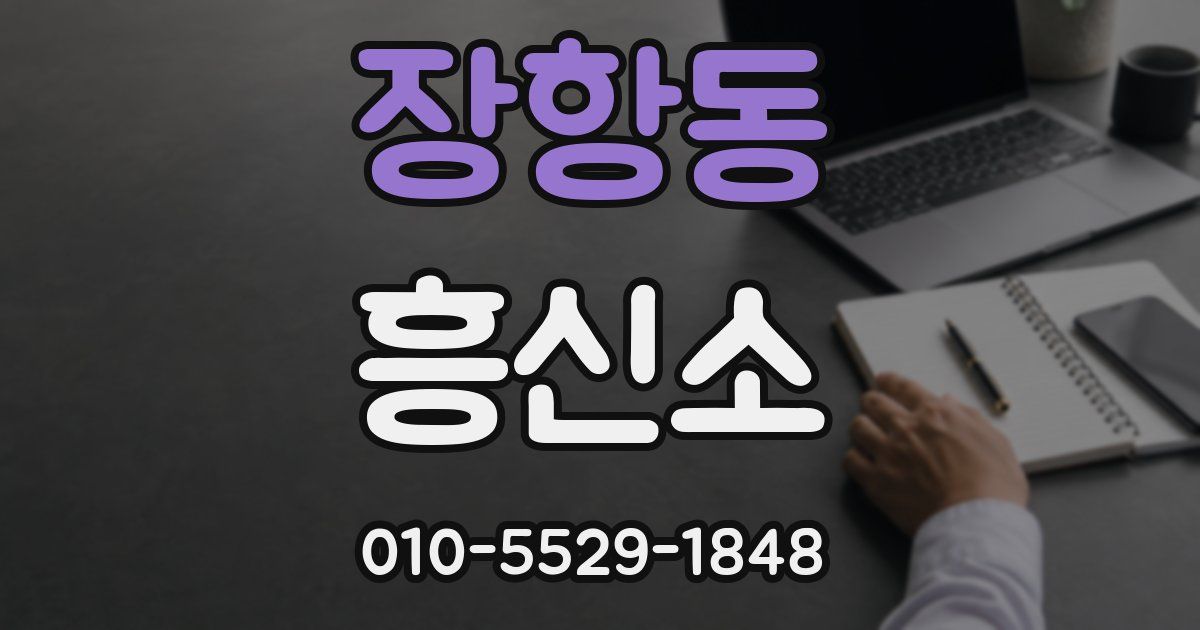장항동 흥신소