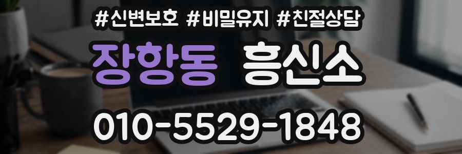 장항동 흥신소