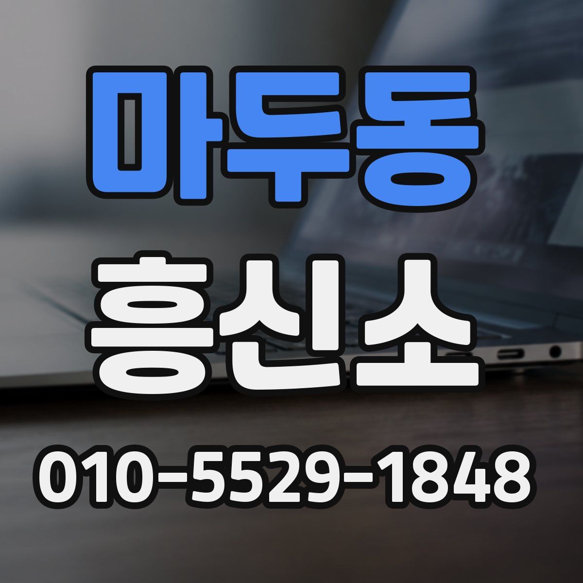 마두동 흥신소