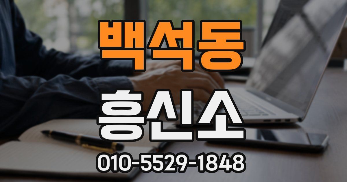 백석동 흥신소