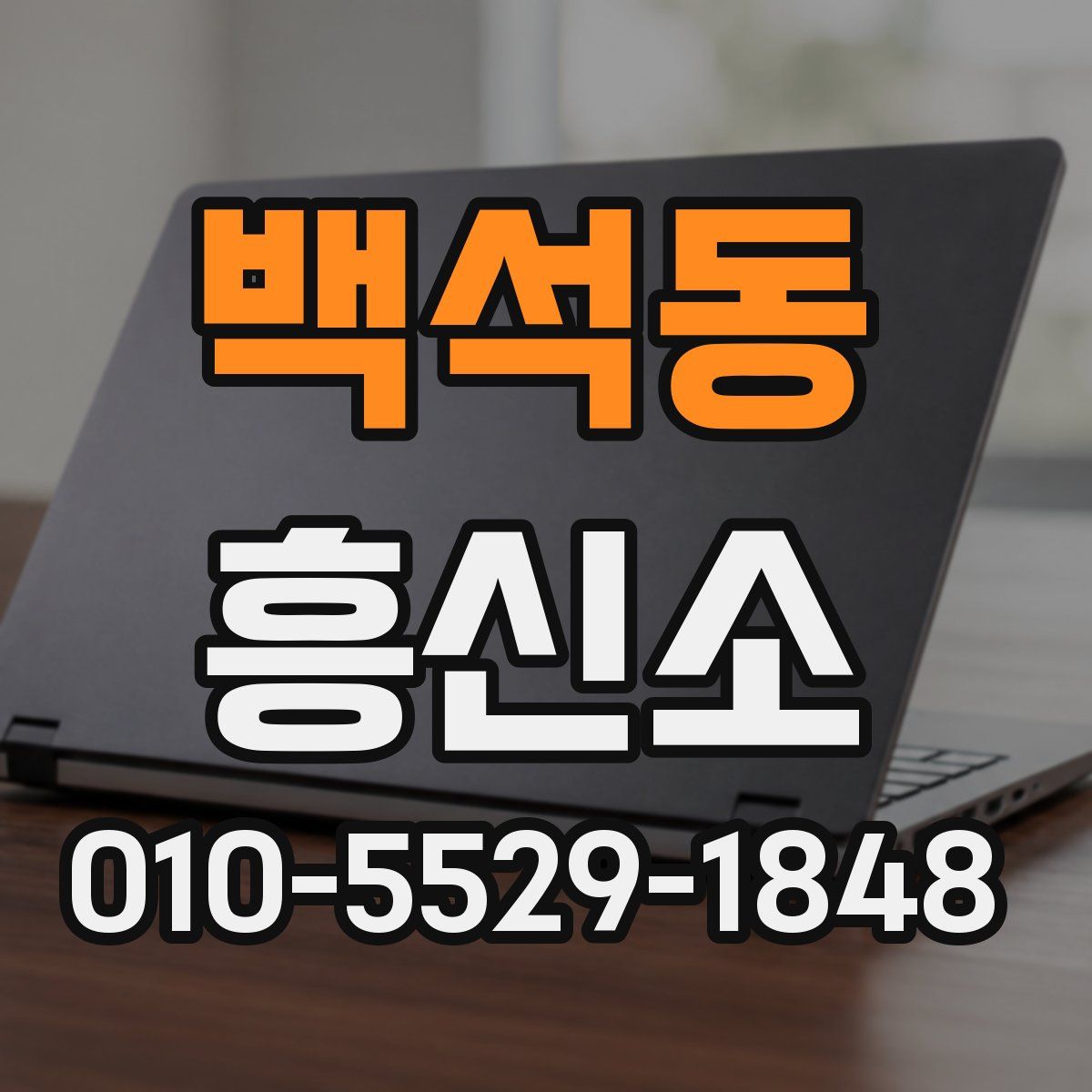 백석동 흥신소