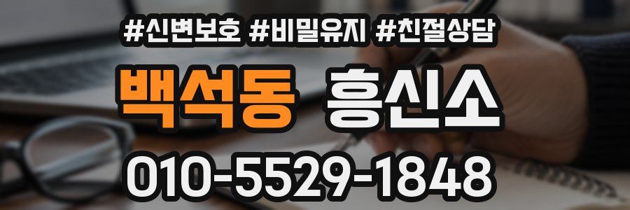 백석동 흥신소