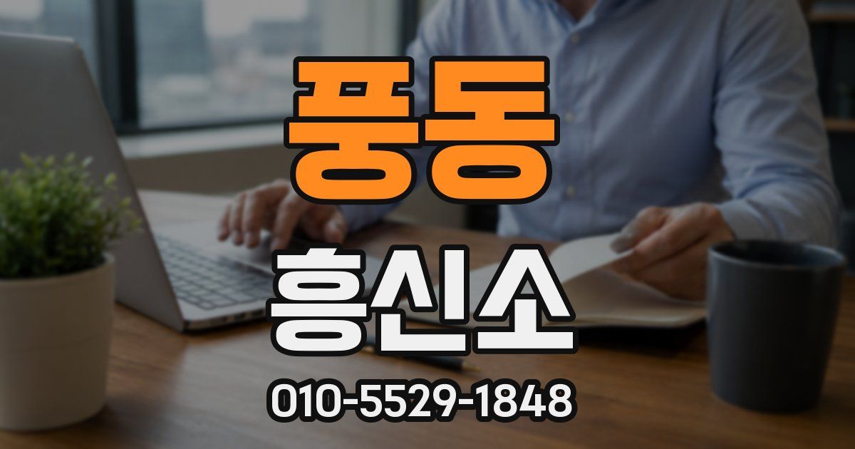 풍동 흥신소