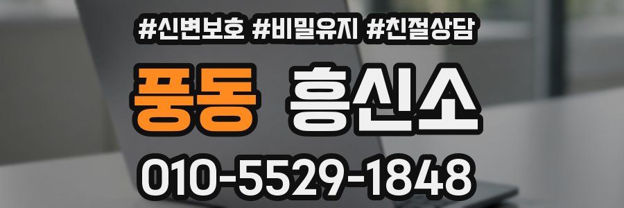풍동 흥신소