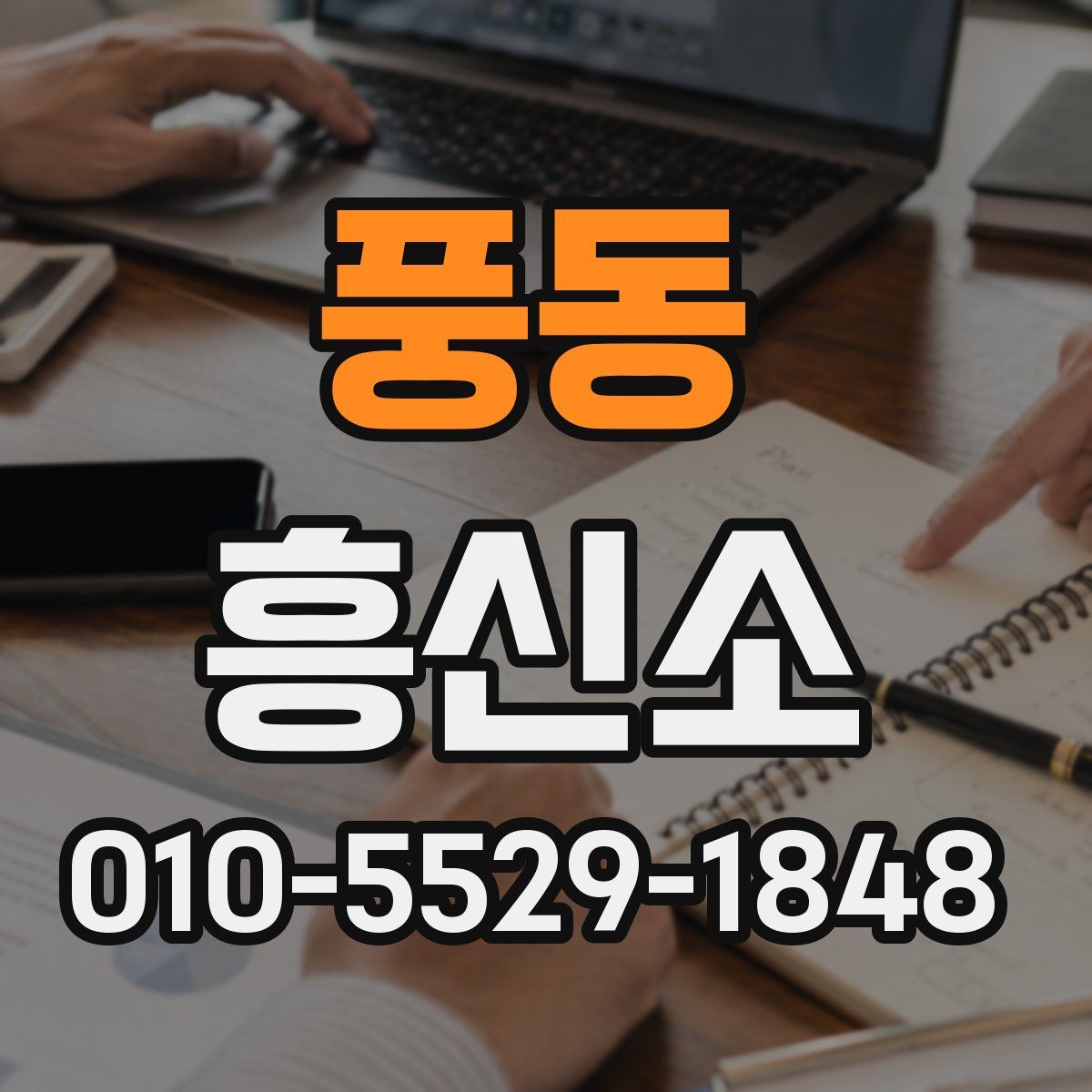 풍동 흥신소