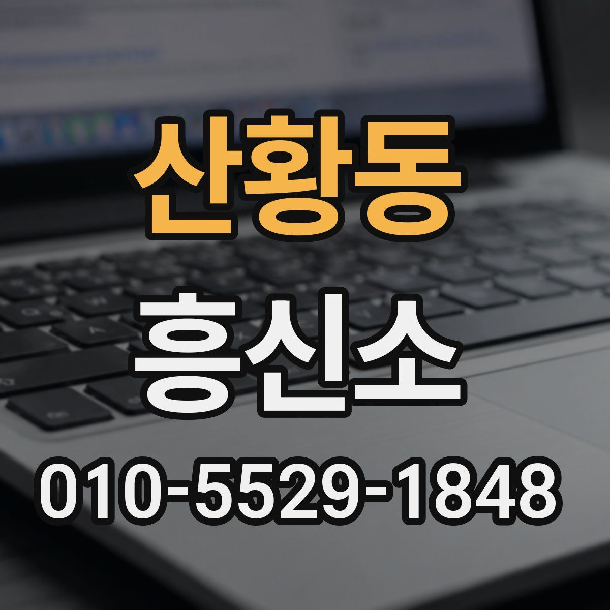 산황동 흥신소