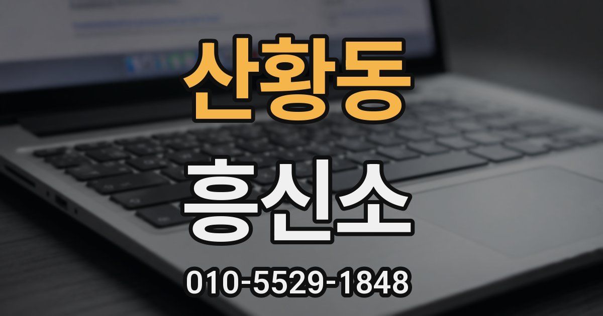 산황동 흥신소