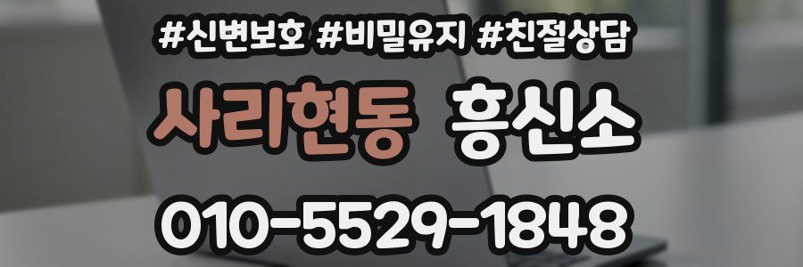 사리현동 흥신소