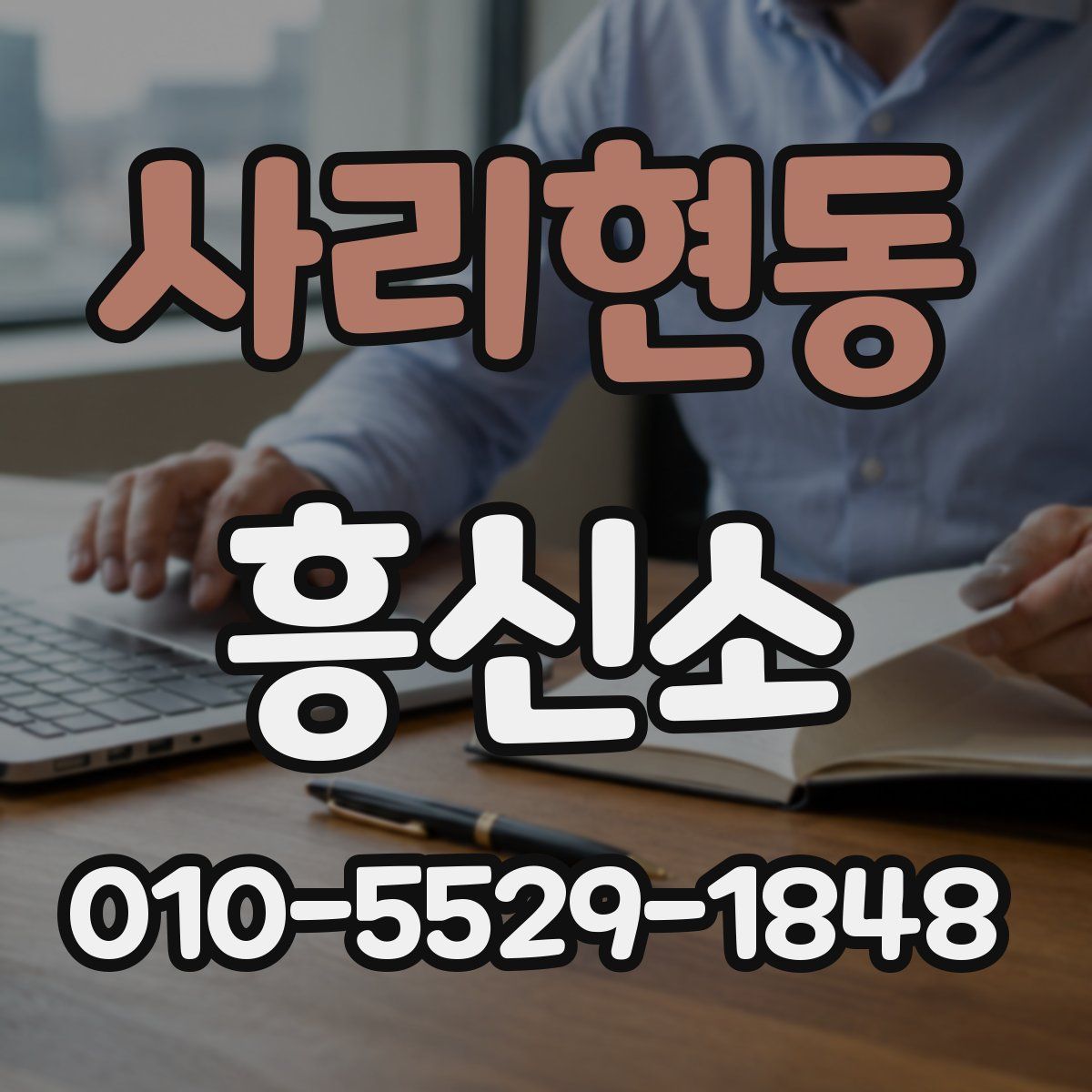 사리현동 흥신소